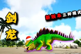方舟恐龙成长日记14：新版剑龙太强了，三种模式任意切换！