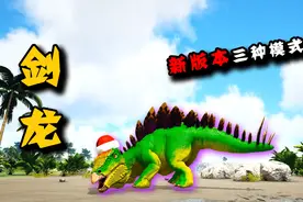 方舟恐龙成长日记14：新版剑龙太强了，三种模式任意切换！