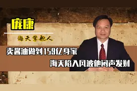 海天集团掌门人庞康，闷声发大财至今未发声，他到底是什么来头？视频封面
