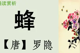 唐诗罗隐《蜂》诵读赏析 采得百花成蜜后 为谁辛苦为谁甜视频封面