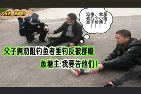鱼塘主阻止垂钓者钓鱼，折断对方4根鱼竿，结果双方互殴酿成悲剧视频封面