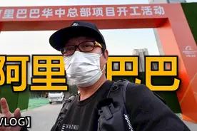 阿里巴巴华中总部选址武汉，就在家门口，带你实地逛逛【罗宾VLOG视频封面