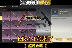 超凡先锋：MK-14“妹控”来了！马上要更新“副本”玩法？