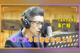 朱广权导航语音包将上线!成语混搭交通规则，不换气配音完美押韵