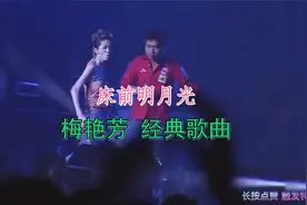 梅艳芳《床前明月光》，把古诗唱成歌，至今无人能及！视频封面