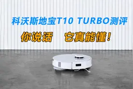 科沃斯地宝T10 TURBO测评：能看见会说话，真智能家庭服务机器人视频封面