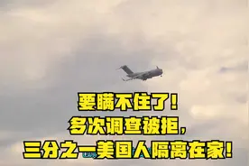 要瞒不住了！多次调查被拒，三分之一美国人隔离在家！视频封面