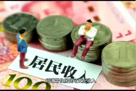 安徽居民人均可支配收入视频封面