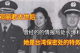 邓丽君去世后，曾经的的情报局处长爆料：她是台湾保密处的特务！视频封面