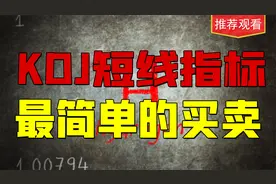 超短线最强指标，kdj的实战运用！KDJ这样用，用一次准一次！