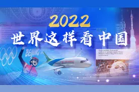 2022 世界这样看中国视频封面