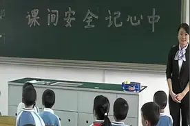 小学二年级班会优质课展示《课间安全记心中》视频封面