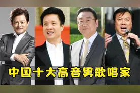 中国十大高音男歌唱家，莫华伦勉强上榜，李双江才排第五