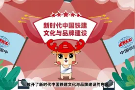 中国铁建文化与品牌动漫宣讲片视频封面