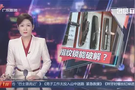 开锁安全 用胶带就能破解打开指纹锁？专家答疑视频封面