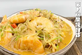 特别鲜的萝卜粉条炖鲜虾~