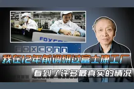 我曾在12年前调研过富士康工厂，看到了许多最真实的情况视频封面
