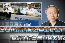 我曾在12年前调研过富士康工厂，看到了许多最真实的情况视频封面