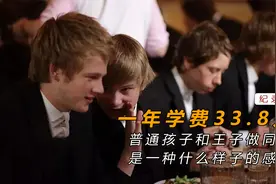 一年学费33.8万，贵族学校都在学什么？纪录片：世界最著名的学校视频封面
