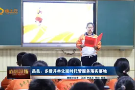 潍坊昌邑：多措并举让延时托管服务落实落地视频封面