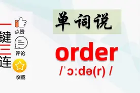 基础英语｜单词说：order｜点外卖也用order，你知道怎么说吗？视频封面