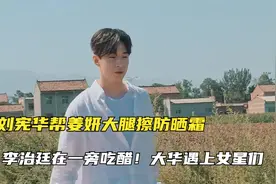 刘宪华帮姜妍大腿擦防晒霜，李治廷在一旁吃醋！大华遇上女星们视频封面