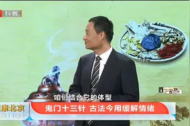 中医鬼门十三针，古法今用缓解情绪，按人中可平复情绪丨健康北京视频封面