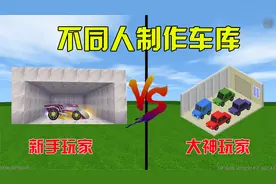 迷你世界：不同人制作车库，新手做的自动开门，大神做的升降车库
