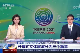 第十四届全国运动会今将在西安开幕 开幕式文体展演分为三个篇章视频封面