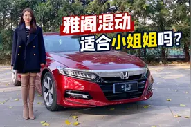初晓敏：雅阁混动适合小姐姐吗？试驾本田雅阁锐·混动