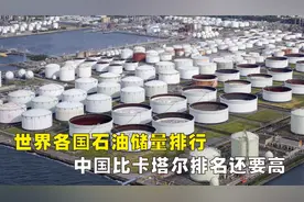 全球各国石油储量排行，中国石油储量比卡塔尔还要高视频封面