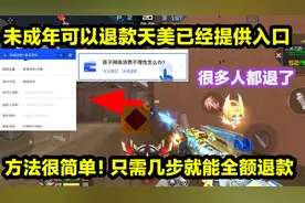 未成年人可以退款了！只需几个步骤就能完成，天美真的良心了！