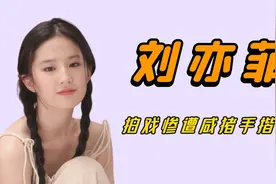 “惨遭揩油”刘亦菲：拍戏时遭遇咸猪手袭胸，戏服被撕破视频封面