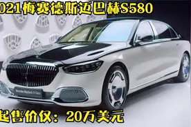 新车驾到：2021梅赛德斯-迈巴赫S580，售价20万美元视频封面