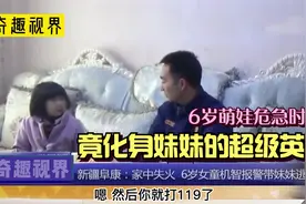 6岁萌娃危机时刻，化身超级英雄，带3岁妹妹安全逃离火场！视频封面