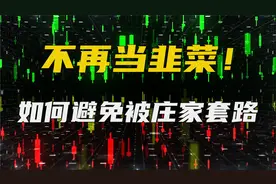 5分钟教你识破庄家套路，不再当韭菜！