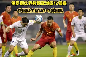 俄罗斯世界杯亚洲区12强赛  中国队主客场3-3韩国队视频封面