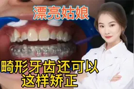 精湛技术 漂亮姑娘畸形的牙齿居然还可以这样矫正 绝赞视频封面