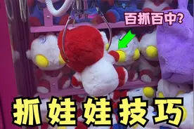 实测抓娃娃技巧，真的可以百抓百中？视频封面