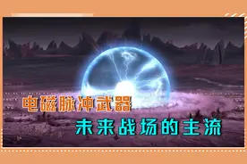 什么是电磁脉冲武器？分两大类，未来战场的主流视频封面