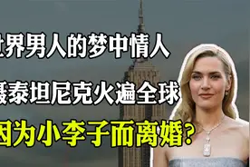 全世界男人的梦中情人，拍摄泰坦尼克火遍全球，因小李子而离婚？视频封面