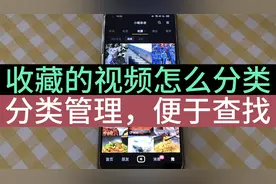 收藏过的内容怎么找也找不到，学会分类管理，下次再找不犯难视频封面
