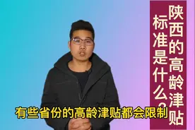 陕西的高龄津贴，发放标准是什么？多大才算是高龄？视频封面