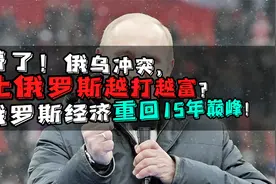 懵了！俄乌冲突，让俄罗斯越打越富？俄罗斯经济重回15年巅峰！视频封面