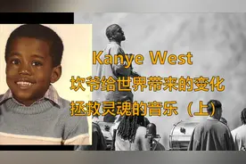 Kanye West坎爷音乐给世界带来了什么变化？拯救灵魂的音乐（上）