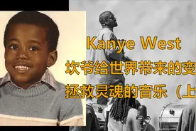 Kanye West坎爷音乐给世界带来了什么变化？拯救灵魂的音乐（上）