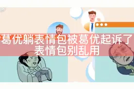 用葛优躺表情包被葛优起诉了，表情包不能乱用视频封面