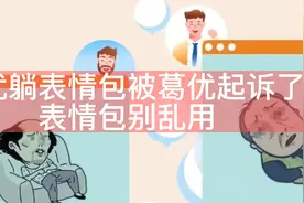 用葛优躺表情包被葛优起诉了，表情包不能乱用视频封面
