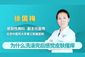 洗完澡后皮肤瘙痒？别轻视，记住以下四点很重要！视频封面