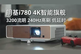 明基i780投影机体验：4K 240Hz高刷 4ms低延时视频封面